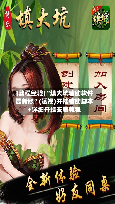 [教程经验]“填大坑辅助软件最新版	”(透视)开挂辅助脚本+详细开挂安装教程-第1张图片