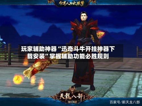 玩家辅助神器“迅奇斗牛开挂神器下载安装	”掌握辅助功能必胜规则-第2张图片