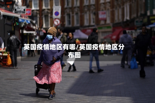 英国疫情地区有哪/英国疫情地区分布图-第2张图片