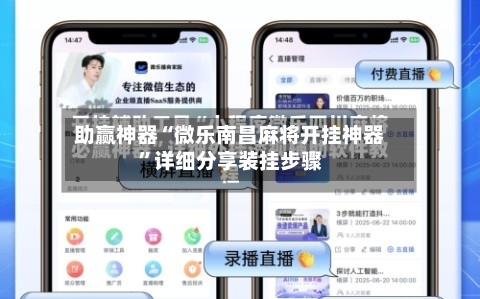 助赢神器“微乐南昌麻将开挂神器”详细分享装挂步骤-第1张图片