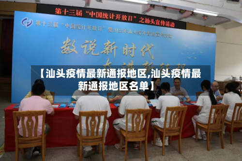 【汕头疫情最新通报地区,汕头疫情最新通报地区名单】-第2张图片