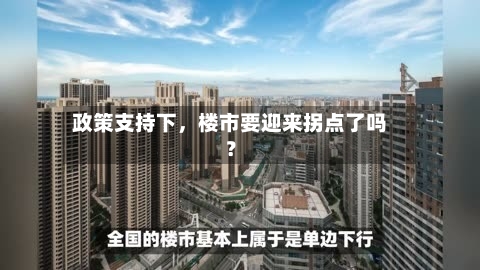 政策支持下，楼市要迎来拐点了吗？-第2张图片