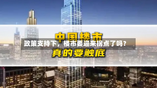政策支持下，楼市要迎来拐点了吗？-第1张图片