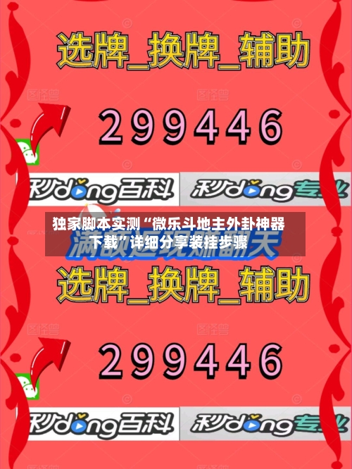 独家脚本实测“微乐斗地主外卦神器下载”详细分享装挂步骤-第2张图片