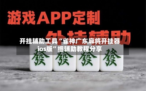 开挂辅助工具“雀神广东麻将开挂器ios版”细辅助教程分享-第3张图片