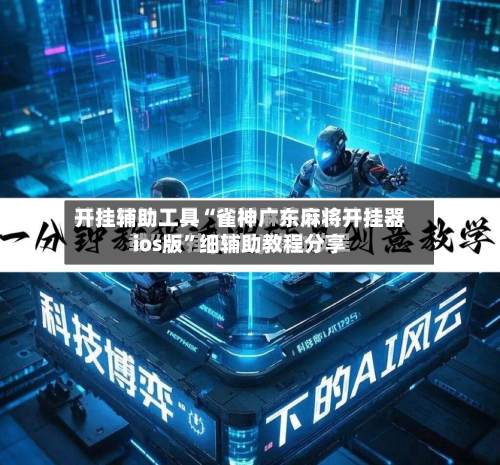 开挂辅助工具“雀神广东麻将开挂器ios版	”细辅助教程分享-第2张图片