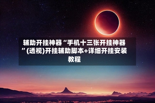 辅助开挂神器“手机十三张开挂神器”(透视)开挂辅助脚本+详细开挂安装教程-第3张图片