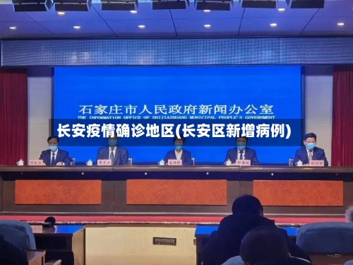 长安疫情确诊地区(长安区新增病例)-第2张图片