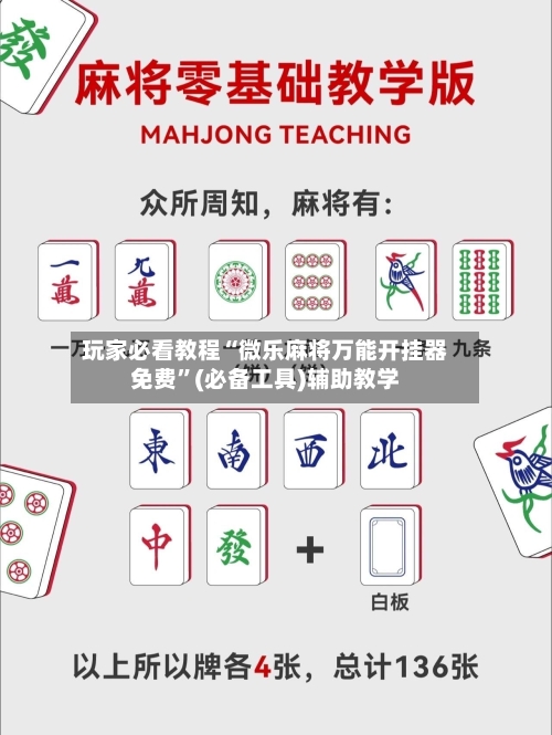 玩家必看教程“微乐麻将万能开挂器免费”(必备工具)辅助教学-第1张图片