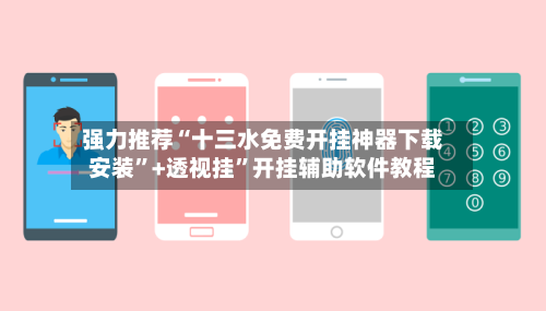 强力推荐“十三水免费开挂神器下载安装”+透视挂”开挂辅助软件教程-第1张图片