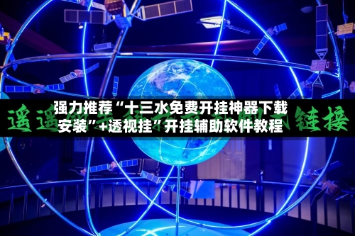 强力推荐“十三水免费开挂神器下载安装	”+透视挂”开挂辅助软件教程-第2张图片