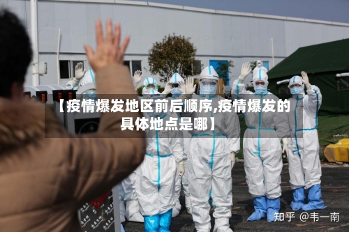 【疫情爆发地区前后顺序,疫情爆发的具体地点是哪】-第2张图片