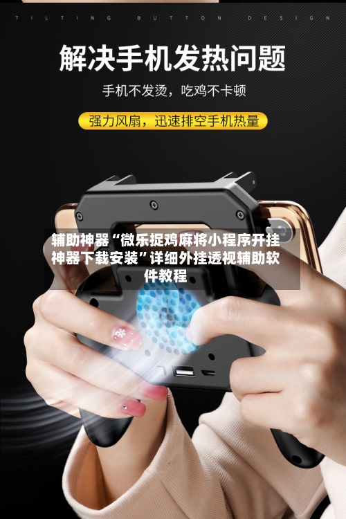 辅助神器“微乐捉鸡麻将小程序开挂神器下载安装	”详细外挂透视辅助软件教程-第1张图片