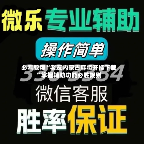 必看教程“老友内蒙古麻将开挂下载”掌握辅助功能必胜规则-第2张图片