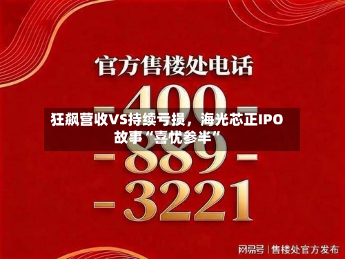狂飙营收VS持续亏损，海光芯正IPO故事“喜忧参半”-第2张图片