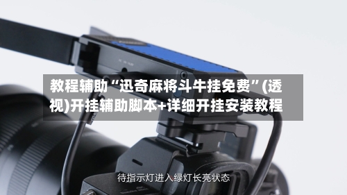 教程辅助“迅奇麻将斗牛挂免费	”(透视)开挂辅助脚本+详细开挂安装教程-第2张图片
