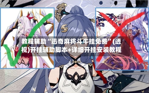 教程辅助“迅奇麻将斗牛挂免费”(透视)开挂辅助脚本+详细开挂安装教程-第3张图片