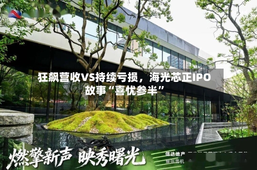 狂飙营收VS持续亏损，海光芯正IPO故事“喜忧参半”-第1张图片