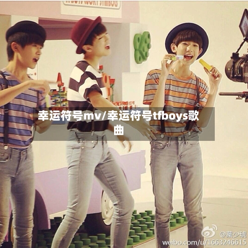 幸运符号mv/幸运符号tfboys歌曲-第1张图片