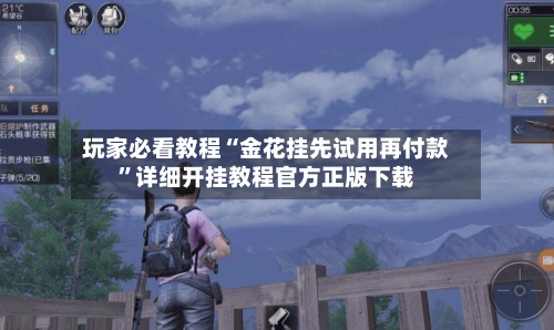 玩家必看教程“金花挂先试用再付款	”详细开挂教程官方正版下载-第2张图片