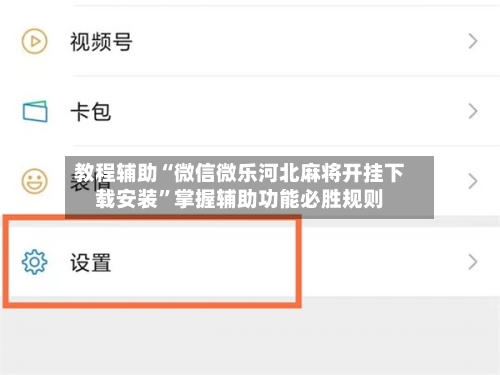 教程辅助“微信微乐河北麻将开挂下载安装”掌握辅助功能必胜规则-第2张图片