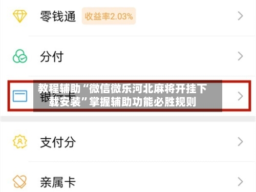 教程辅助“微信微乐河北麻将开挂下载安装	”掌握辅助功能必胜规则-第1张图片