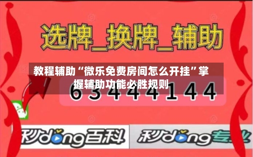 教程辅助“微乐免费房间怎么开挂	”掌握辅助功能必胜规则-第1张图片