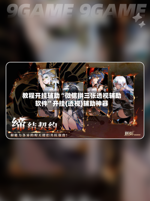 教程开挂辅助“微信拼三张透视辅助软件”开挂(透视)辅助神器-第2张图片