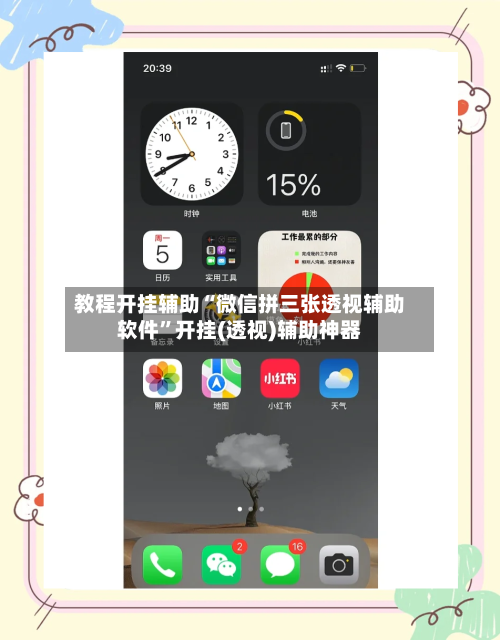 教程开挂辅助“微信拼三张透视辅助软件	”开挂(透视)辅助神器-第3张图片