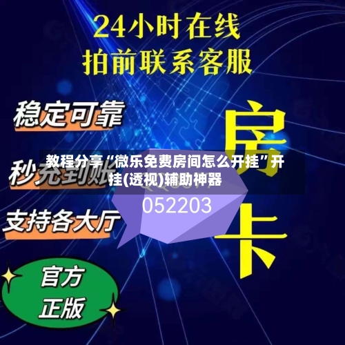 教程分享“微乐免费房间怎么开挂”开挂(透视)辅助神器-第1张图片