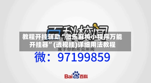 教程开挂辅助“微乐麻将小程序万能开挂器”(透视挂)详细用法教程-第1张图片