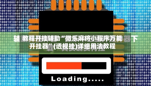 教程开挂辅助“微乐麻将小程序万能开挂器”(透视挂)详细用法教程-第2张图片