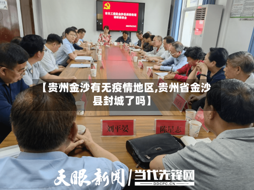 【贵州金沙有无疫情地区,贵州省金沙县封城了吗】-第1张图片