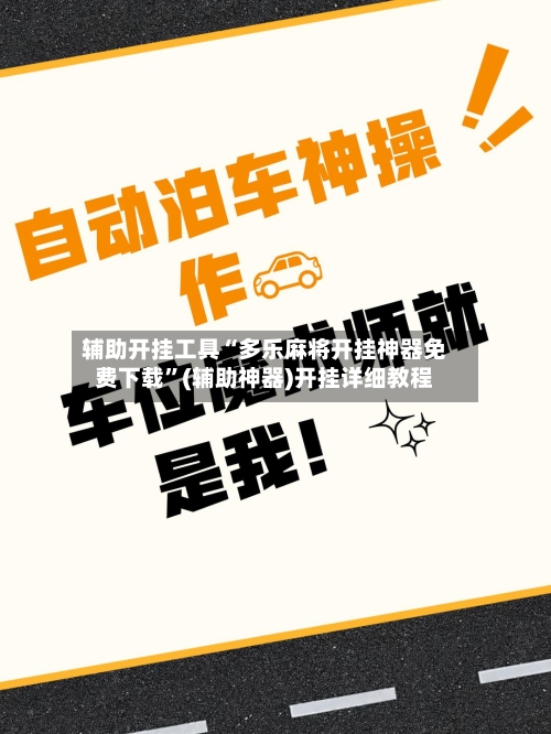 辅助开挂工具“多乐麻将开挂神器免费下载	”(辅助神器)开挂详细教程-第1张图片