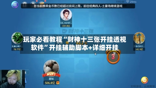 玩家必看教程“财神十三张开挂透视软件	”开挂辅助脚本+详细开挂-第2张图片