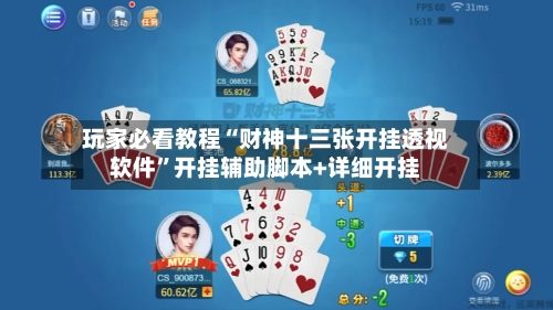 玩家必看教程“财神十三张开挂透视软件”开挂辅助脚本+详细开挂-第1张图片