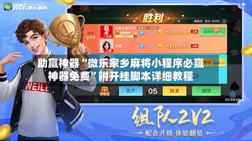 助赢神器“微乐家乡麻将小程序必赢神器免费”附开挂脚本详细教程-第2张图片