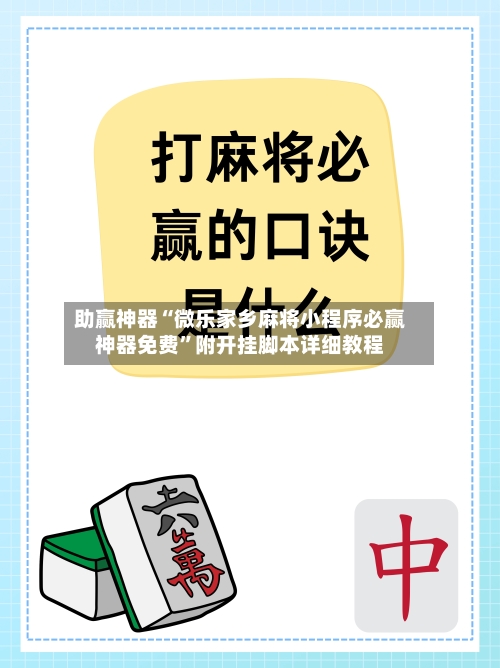助赢神器“微乐家乡麻将小程序必赢神器免费”附开挂脚本详细教程-第3张图片