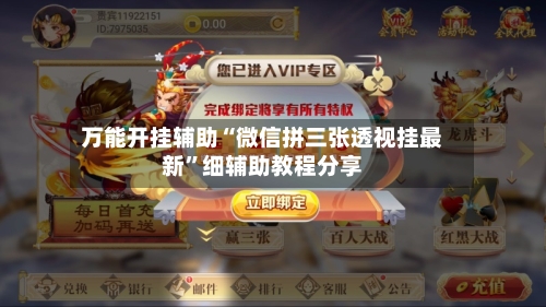 万能开挂辅助“微信拼三张透视挂最新”细辅助教程分享-第2张图片