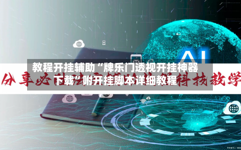 教程开挂辅助“牌乐门透视开挂神器下载”附开挂脚本详细教程-第1张图片