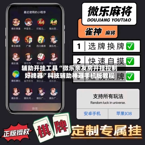 辅助开挂工具“微乐亲友房开挂控制好牌器	”科技辅助神器手机版教程-第2张图片