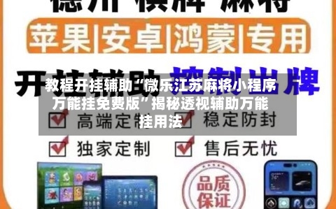 教程开挂辅助“微乐江苏麻将小程序万能挂免费版	”揭秘透视辅助万能挂用法-第1张图片