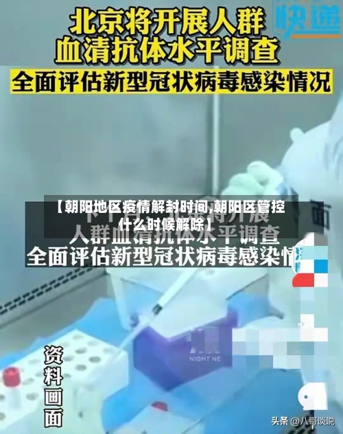 【朝阳地区疫情解封时间,朝阳区管控什么时候解除】-第1张图片