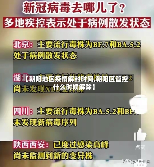 【朝阳地区疫情解封时间,朝阳区管控什么时候解除】-第3张图片