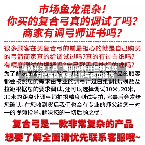 辅助开挂工具“蜀山麻将开挂神器软件”万能辅助详细步骤与使用技巧-第1张图片