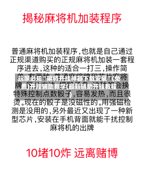 玩家必知“麻将开挂神器下载安装”(免费)开挂辅助教学(最新辅助开挂教程)-第1张图片