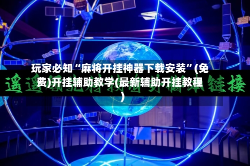 玩家必知“麻将开挂神器下载安装”(免费)开挂辅助教学(最新辅助开挂教程)-第3张图片