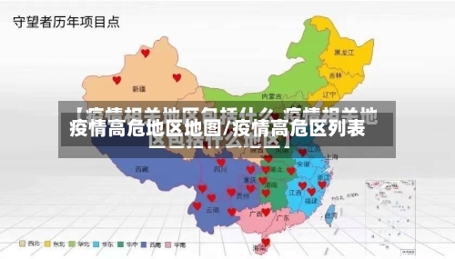 疫情高危地区地图/疫情高危区列表-第2张图片