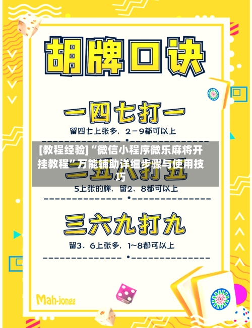 [教程经验]“微信小程序微乐麻将开挂教程	”万能辅助详细步骤与使用技巧-第2张图片