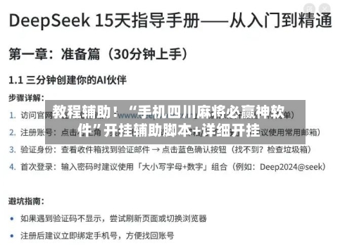 教程辅助！“手机四川麻将必赢神软件	”开挂辅助脚本+详细开挂-第1张图片